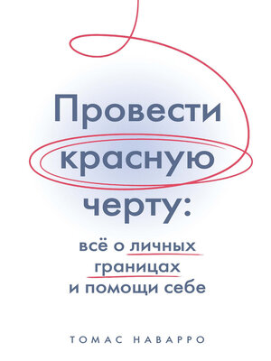 cover image of Провести красную черту. Всё о личных границах и помощи себе
